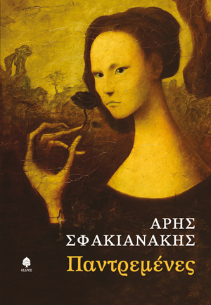 sfakianakis_pantremenes