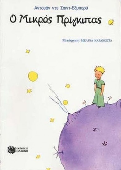 "O Μικρός Πρίγκιπας" Αντουάν ντε Σαιντ-Εξυπερύ -Εκδόσεις Πατάκη