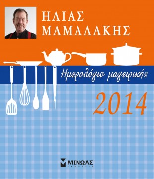 Ημερολόγιο μαγειρικής 2014 του Ηλία Μαμαλάκη