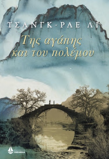 tis-agapis-polemou-okeanida