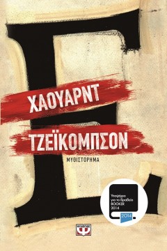 howard-jacobson-epsilon-ekdoseis-psychogios