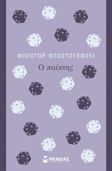 "Ο Παίκτης", Φίοντορ Ντοστογιέφσκι-Εκδόσεις Μίνωας