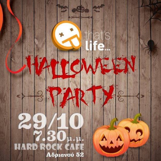Halloween Party Thatslife.gr