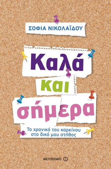 Καλά και Σήμερα-Εκδόσεις Μεταίχμιο