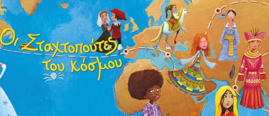 Σταχτοπούτες του Κόσμου