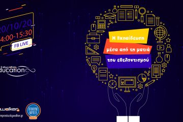 Η εκπαίδευση μέσα από τη ματιά του εθελοντισμού