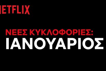 Ιανουάριος 2021 Netflix