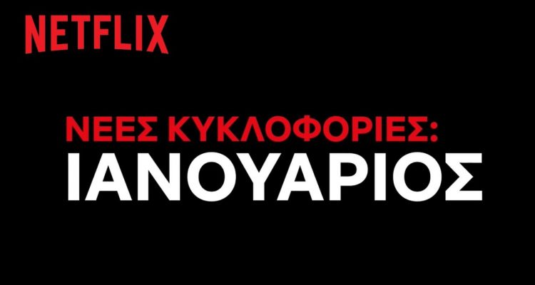 Ιανουάριος 2021 Netflix