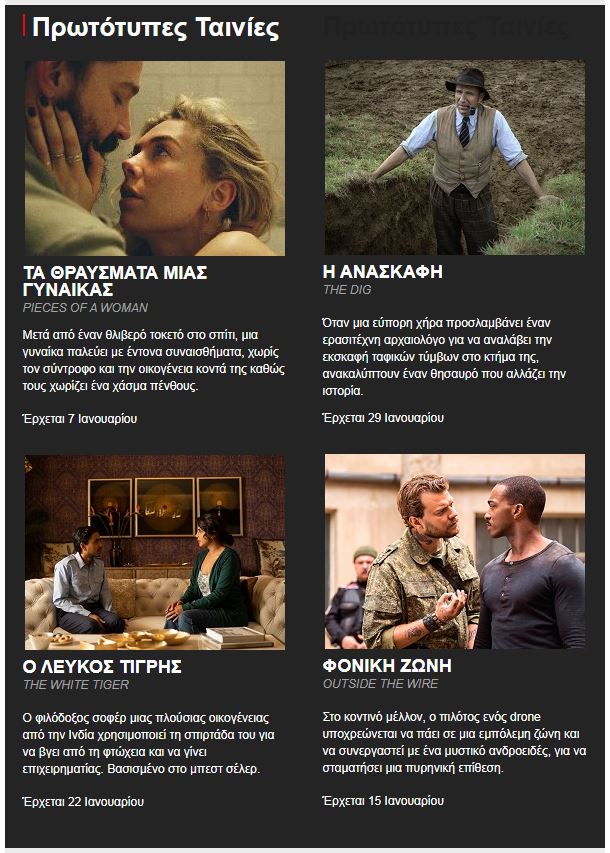 Ιανουάριος 2021 Netflix