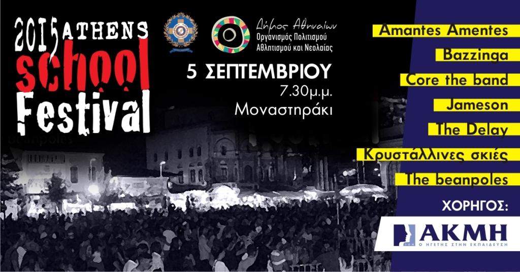 athens schoolwave festival 2015