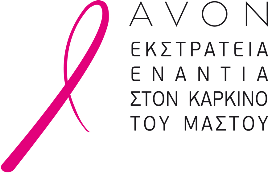 avon-καμπάνια καρκίνος μαστού