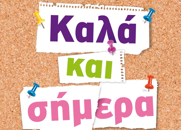 Καλά και Σήμερα-Εκδόσεις Μεταίχμιο