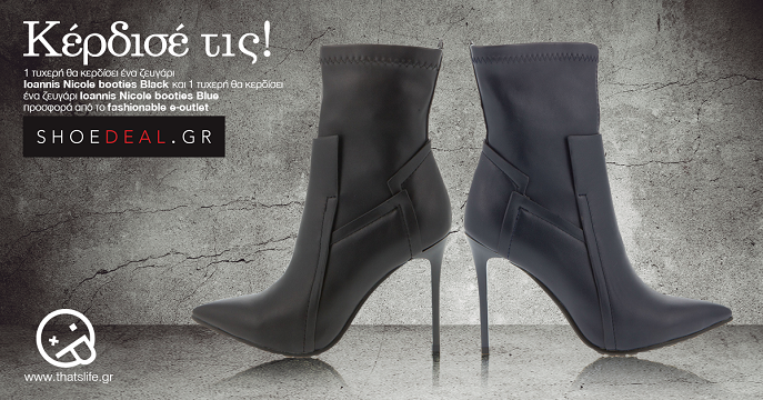 διαγωνισμός ankle boots