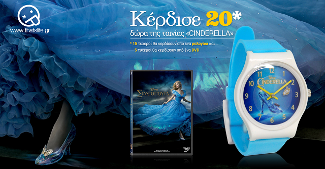 διαγωνισμός Cinderella