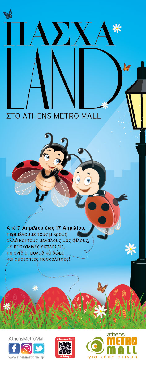 ΠΑΣΧΑ LAND ΣΤΟ ATHENS METRO MALL