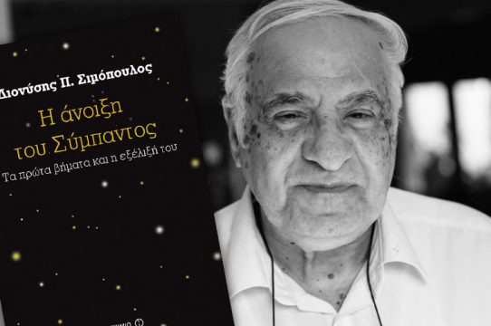 dionisis-simopoulos-anixi-simpantos-cover