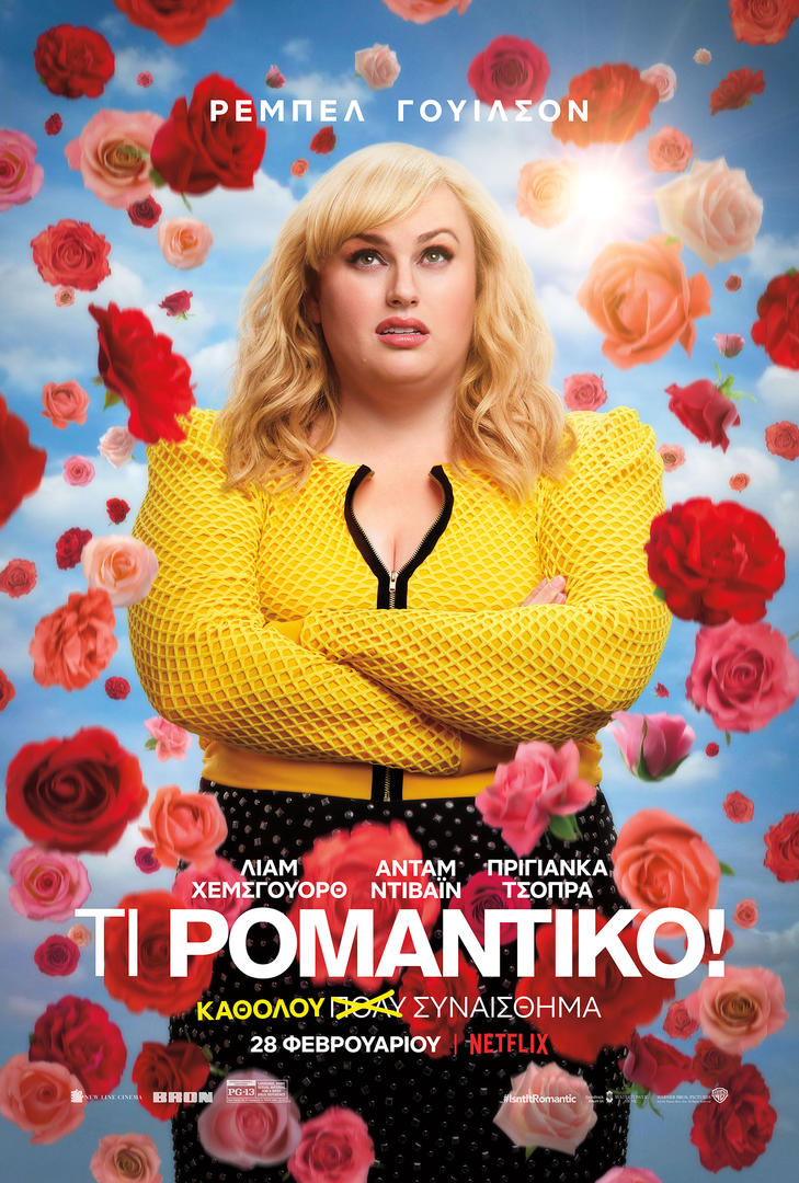 IsntItRomantic_Vertical_Main_Localized_RGB_EL20190117-5904-1dgg5y5