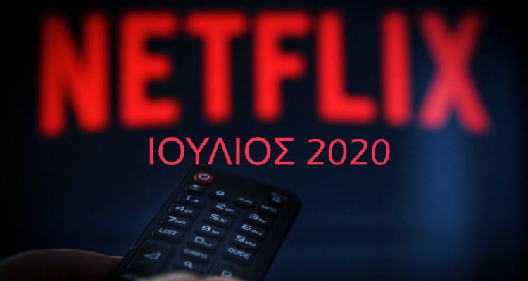 netflix ιούλιος 2020