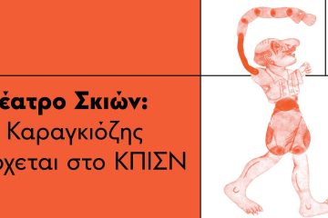 καραγκιόζης