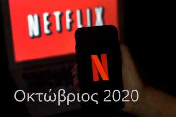 Netflix Οκτώβριος 2020