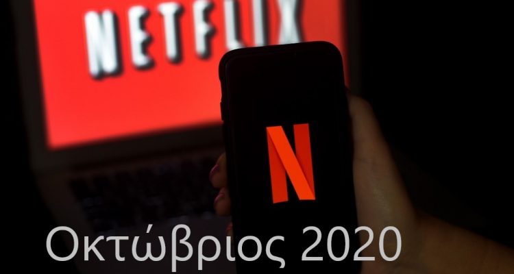 Netflix Οκτώβριος 2020
