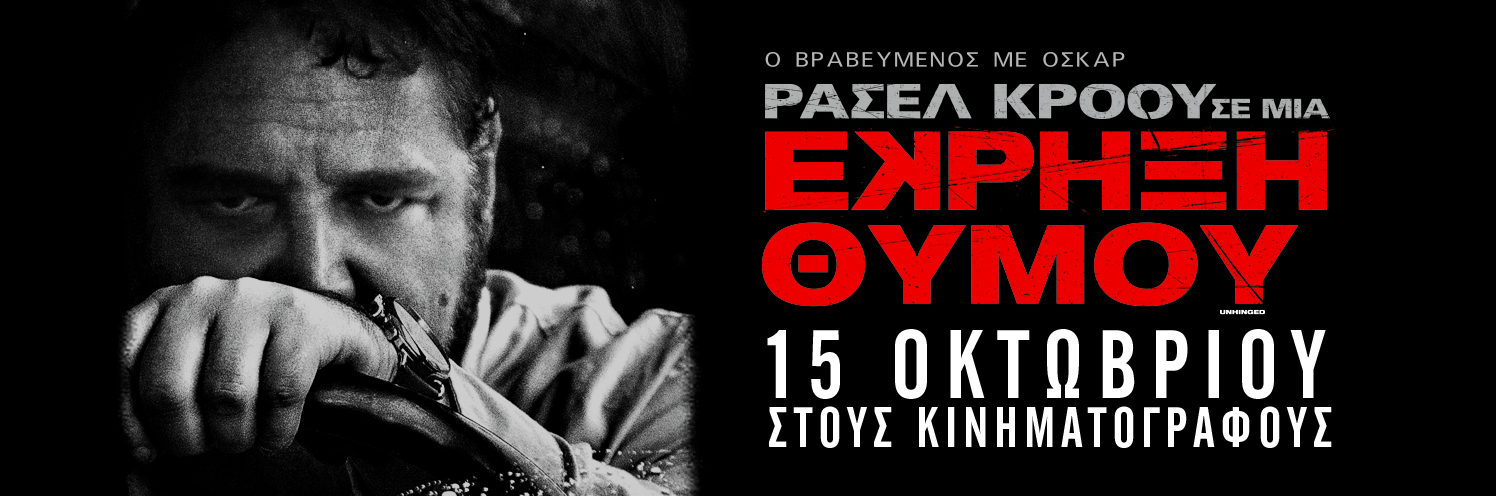 Έκρηξη Θυμού