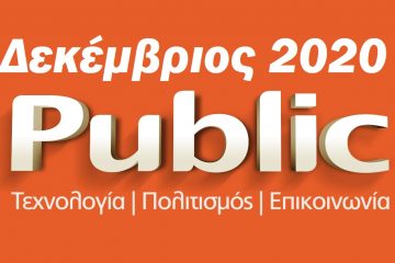 Δεκέμβριος Public