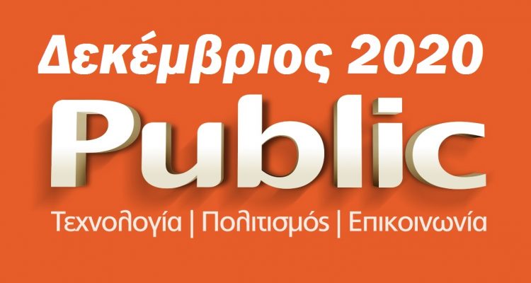 Δεκέμβριος Public