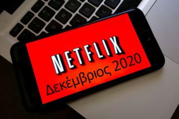 Δεκέμβριος Netflix