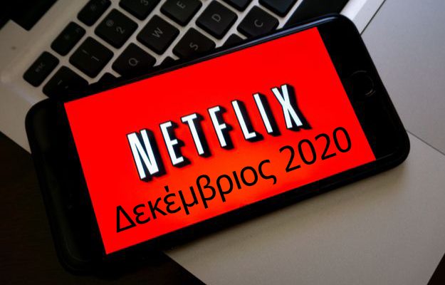 Δεκέμβριος Netflix