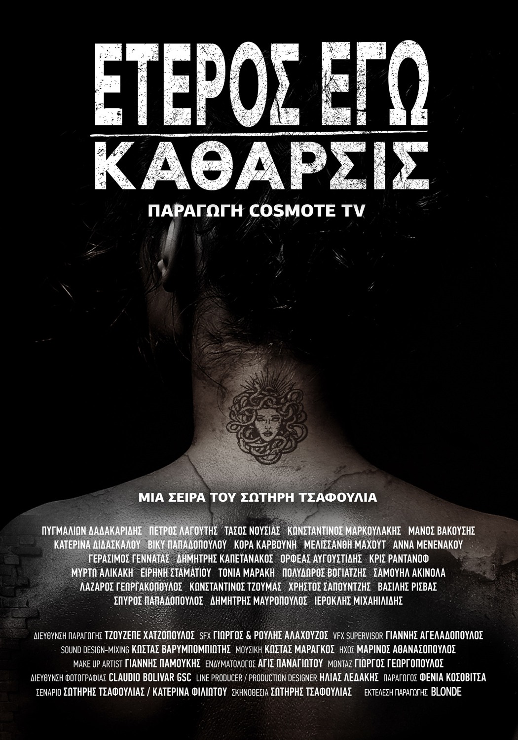 Έτερος Εγώ: Κάθαρσις trailer 