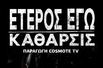 Έτερος Εγώ: Κάθαρσις trailer 