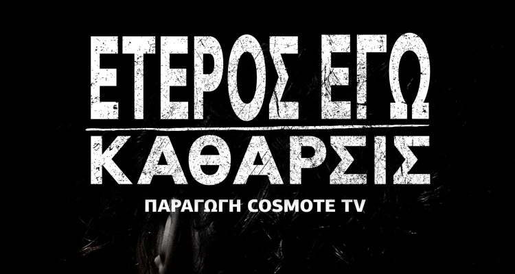 Έτερος Εγώ: Κάθαρσις trailer 