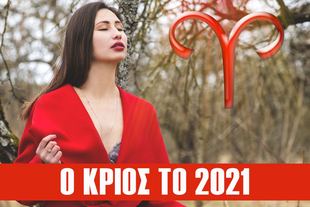 Ζώδια 2021