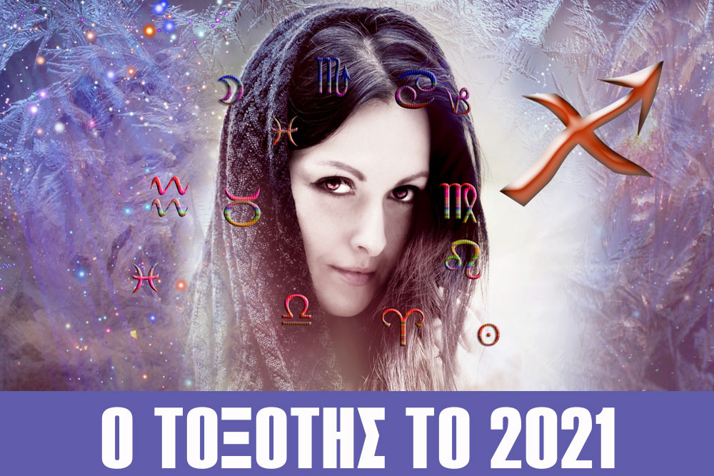 Ζώδια 2021