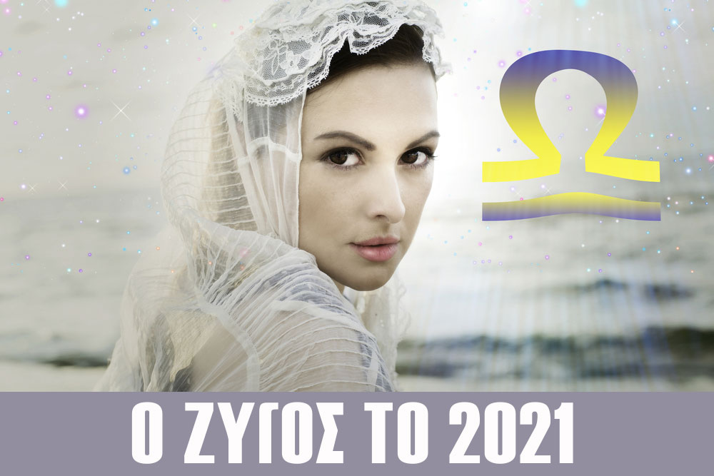 Ζώδια 2021