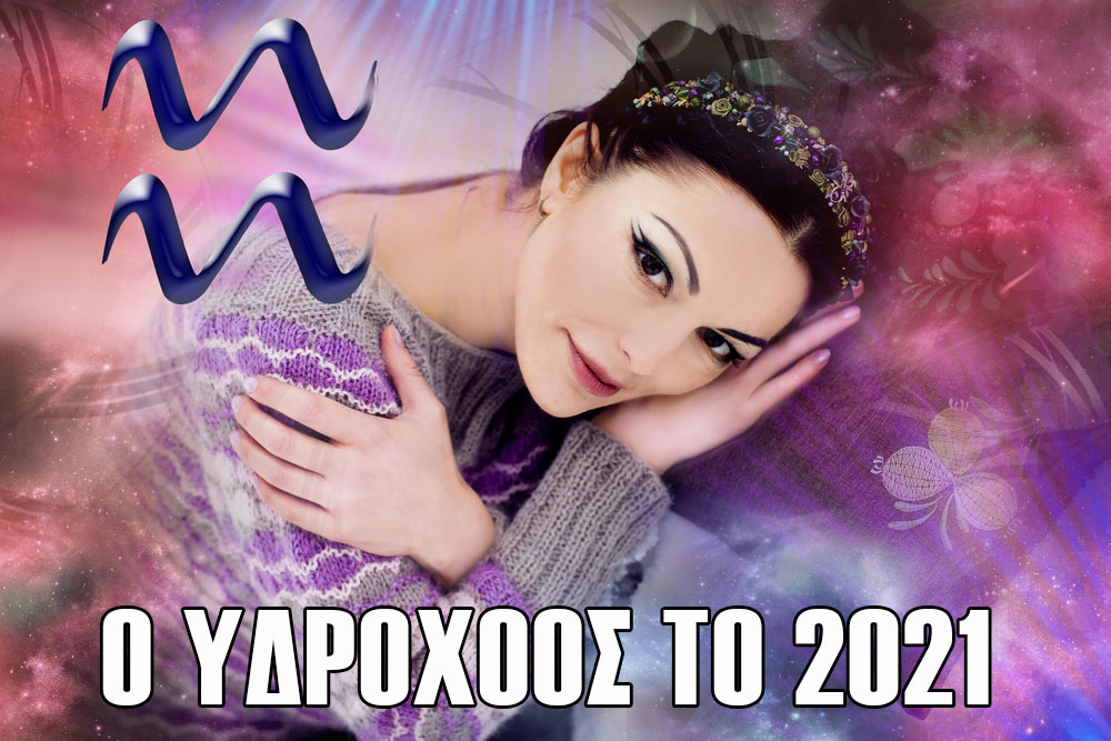 Ζώδια 2021