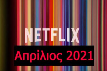 Netflix Απρίλιος 2021