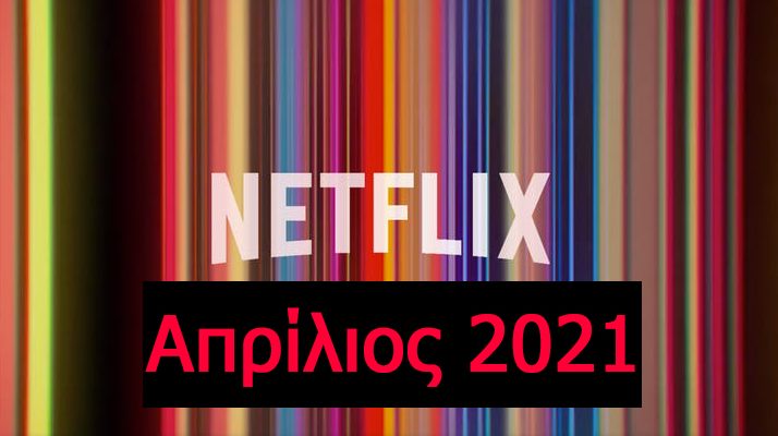 Netflix Απρίλιος 2021
