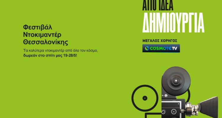 φεστιβάλ Θεσσαλονίκης Cosmote TV