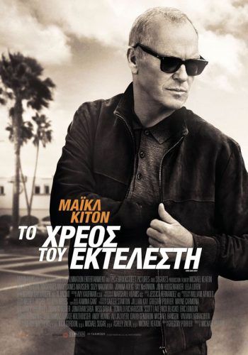 To χρέος του εκτελεστή (KNOX GOES AWAY) | Thats Life. Life as it is!